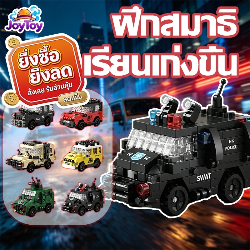 JoyToy ของเล่นเด็ก ของขวัญวันเกิด ของขวัญวันเกิดให้แฟน เลโก้ lego ของเล่นเสริมพัฒนาการ โมเดล รถยนต์ บล็อกตัวต่อรถออฟโรด ของเล่นเด็กเสริมพัฒนาการ ประกอบง่าย แข็งแรง ทนทาน ส่งฟรี