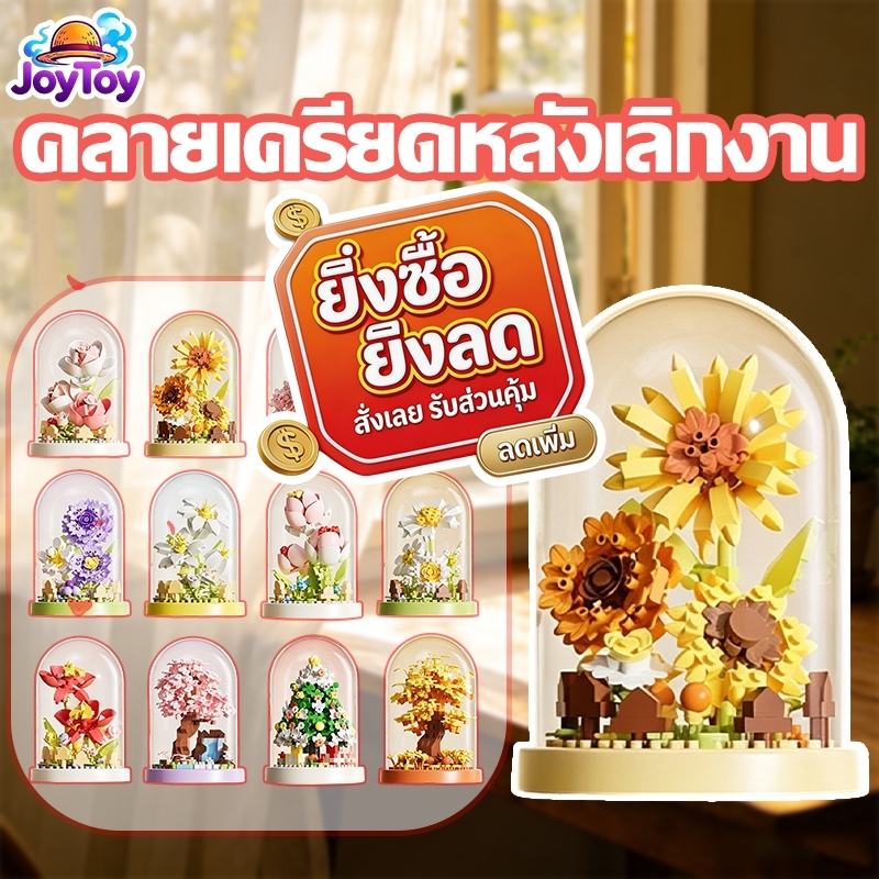 JoyToy ของเล่นเด็ก ของขวัญวันเกิด ของขวัญวันเกิดให้แฟน เลโก้ lego ของเล่นเสริมพัฒนาการ โมเดล บล็อกตัวต่อต้นไม้ดอกไม้ ของขวัญสุดน่ารัก ประกอบง่าย สวยงาม ส่งฟรี