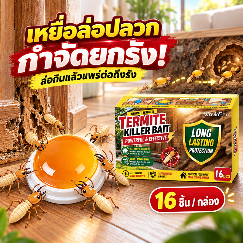 ปลวกกินตัวเดียว สะเทือนทั้งรัง เหยื่อล่อปลวก ยากำจัดปลวกตายยกรัง 16 เม็ด/กล่อง ยากำจัดปลวก WavioSan แบรนด์แท้จากออสเตรเลีย / น้ำยากำจัด เหยื่อ ฆ่า ตาย ยก รัง