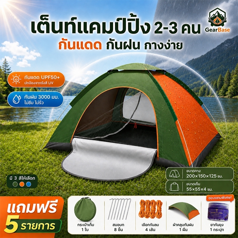 เต็นท์แคมป์ปิ้งอัตโนมัติ 3-4คน เคลือบเงินกันแดด กันฝน กันยุง พับเก็บง่าย