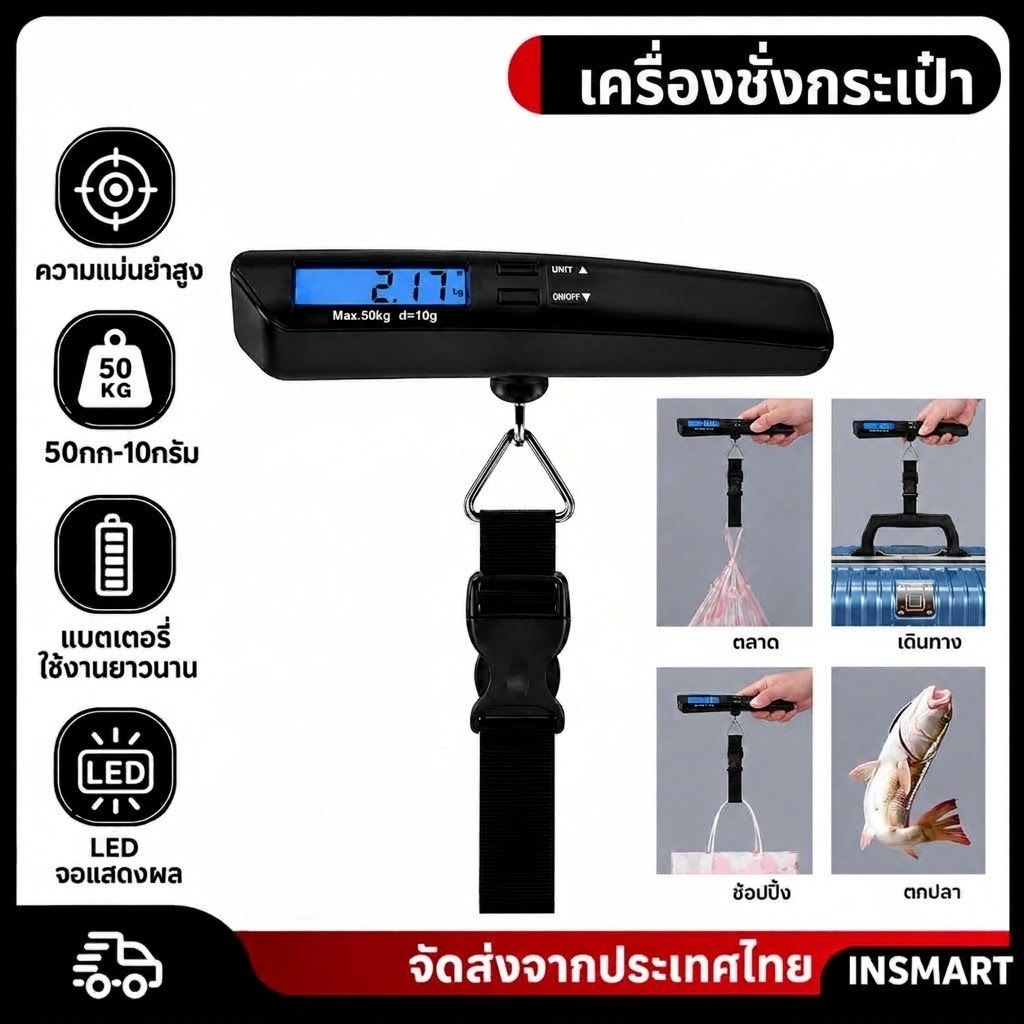 INSMART เครื่องชั่งกระเป๋า ที่ชั่งน้ำหนัก เครื่องชั่งน้ำหนักตะขอ 50kg/10g เปลี่ยนหน่วยได้ พกพาสะดวก