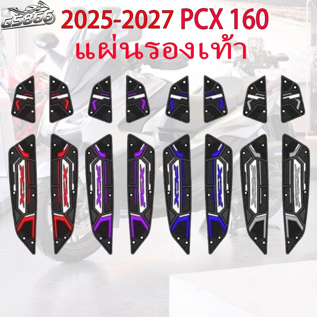 2025-2027 pcx160 ยางรองพื้นเท้า แผ่นเหยียบ แผ่นรองเท้า หลากสี สวยงาม แผ่นเหยียบกันลื่น