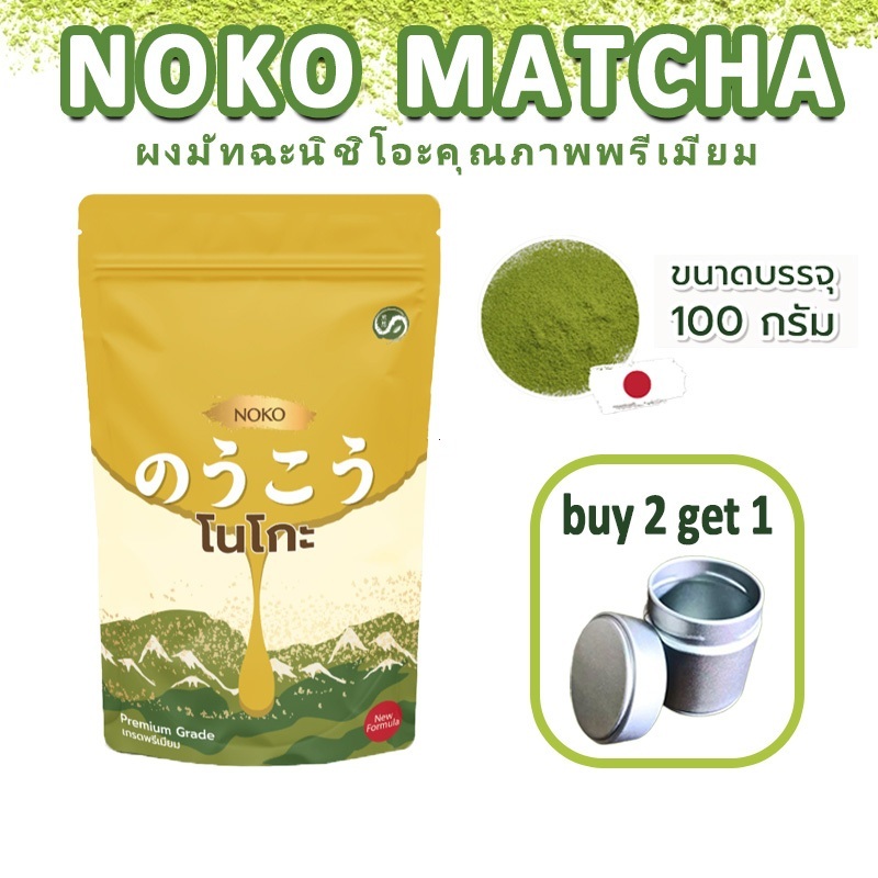 【🔥ซื้อ 2 แถม 1 cup🔥】Noko Premium Grade Nishio Matcha Powder ผงมัทฉะนิชิโอเกรดพรีเมี่ยม – โนโกะ มัทฉะ 100 กรัม #noko #มัทฉะ