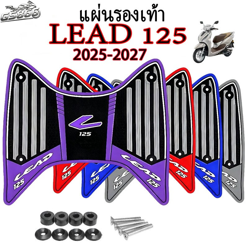 แผ่นยางวางเท้า Lead 125 ปี 2025-2027 ปี  แผ่นยางกันลื่น Lead หลายสีให้เลือก พร้อมชุดติดตั้ง