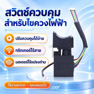 [hushcorgi] สวิตช์สว่านไฟฟ้า ตัวควบคุมแบบปรับได้ สวิตช์ทริกเกอร์สว่านไร้สายแบบไม่มีแปรง สต็อกใหม่