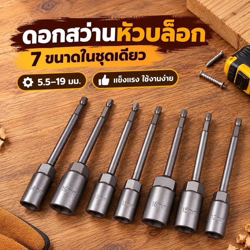 [hushcorgi] 1 PC 5.5-19 มม.ยาวสว่านไฟฟ้า Soet หัว Bolt Nut Driver Bit Impact Drill Bits อะแดปเตอร์ Soet ประแจ Extension Bar 150 มม.สต็อกใหม่