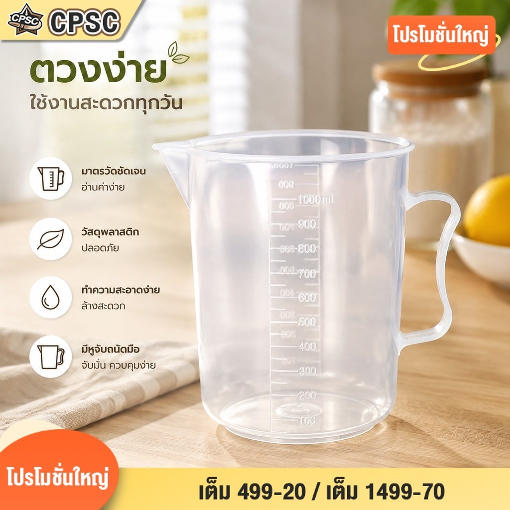 เหยือกตวงพลาสติก 20ml-1000ml พร้อมฝาปิด ตัวเลขชัดเจน ทนความร้อน ใช้ตวงเครื่องดื่ม ปลอดภัยจากพิษ ของขวัญฟรีแปรงฟองน้ำ
