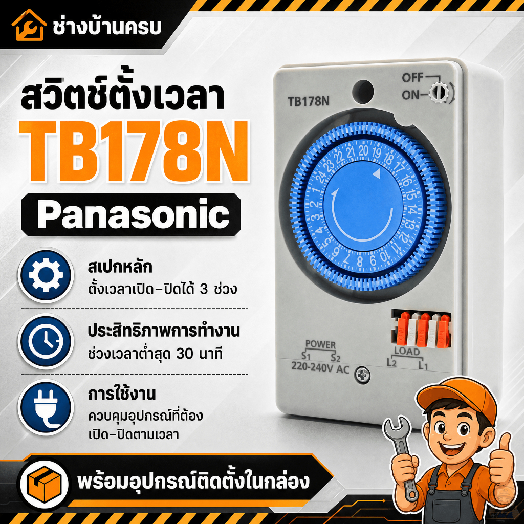 สวิทซ์ตั้งเวลา ทามเมอร์ รุ่น TB178N : Time switch
