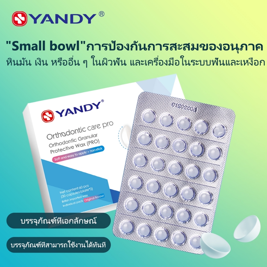 YANDYขี้ผึ้ง จัดฟัน เม็ด  บรรจุแยกชิ้น มีให้เลือกหลายรสชาติ พร้อมเนื้อนุ่มพิเศษและคุณสมบัติต้านเชื้อ
