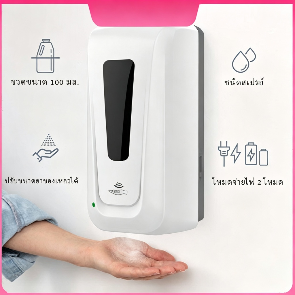 ราคาโปรโมชั่น เครื่องจ่ายแอลกอฮอล์อัตโนมัติพร้อมตลับสําหรับฆ่าเชื้อน้ําและพ่นแอลกอฮอล์ (ชนิดน้ํา/โฟม)