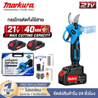 MARKURA 💥พร้อมจอดิจิตอล💥กรรไกรตัดกิ่งไร้สาย 21V เครื่องตัดกิ่งไฟฟ้า มอเตอร์บลัสเลส ใช้ใบมีด SK-5 แบตเตอรี่ลิเธียม 2 ก้อน ตกแต่งไม้ประดับ ตัดไม้แข็ง