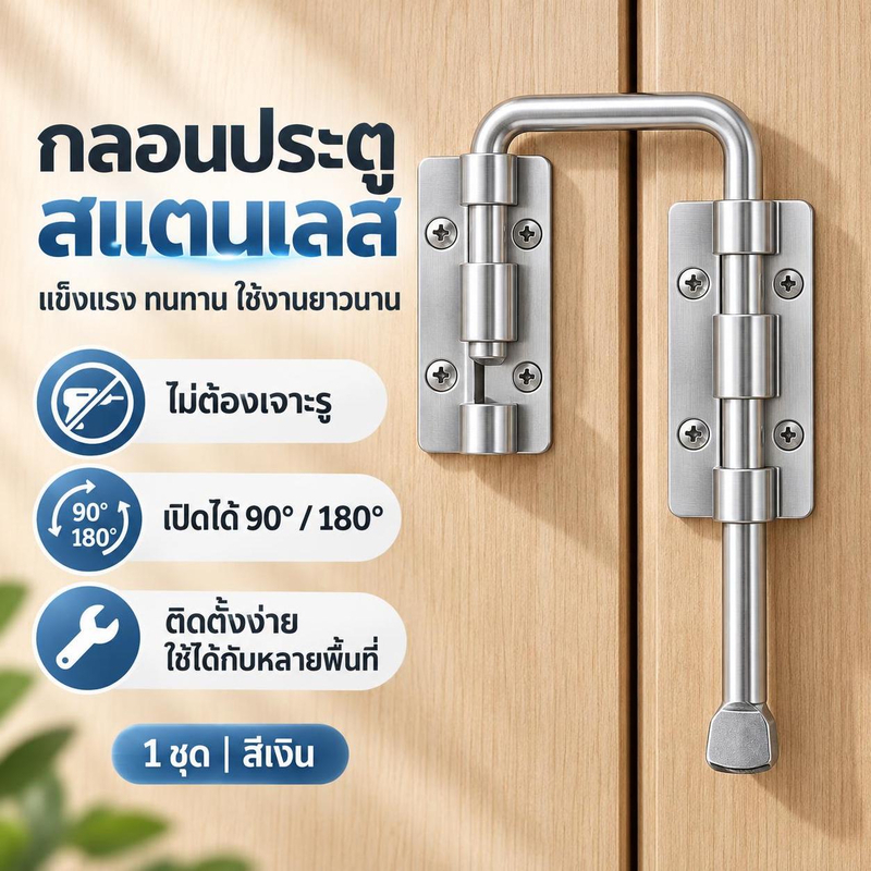 [hushcorgi] 1 ชุดเงิน/ไม่เจาะ 90/180 องศาสลักประตูสแตนเลสทนทานสลักประตู Lo ความปลอดภัย Thien ประตู Bule รั้วสต็อกใหม่
