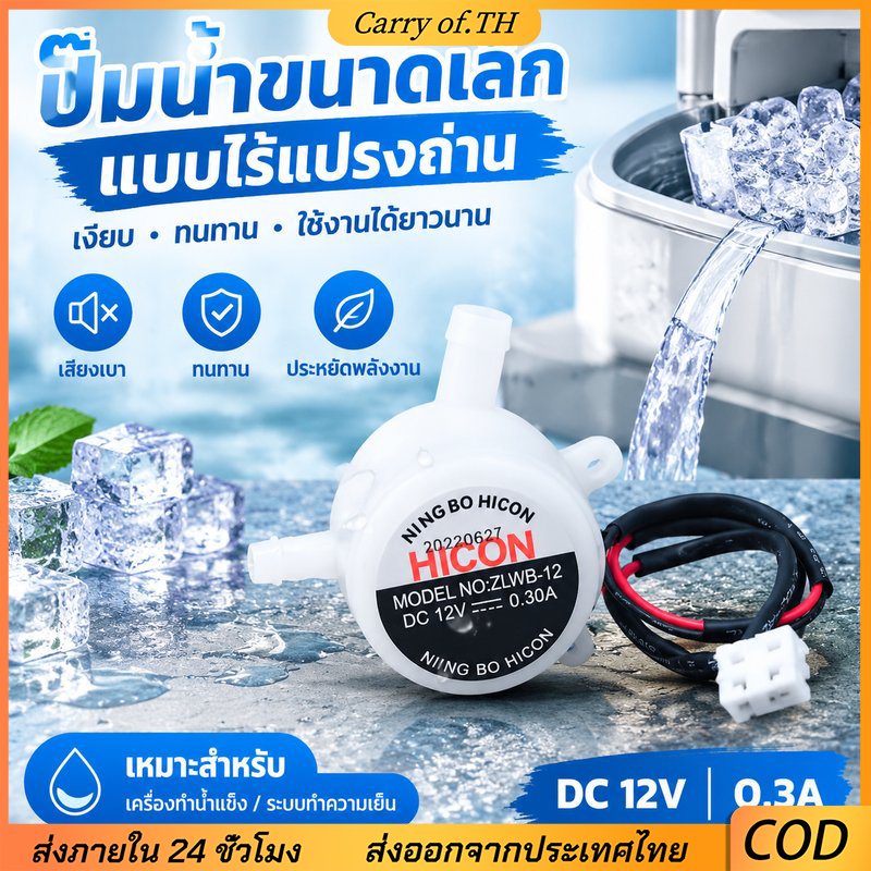 DC5‐12V ปั๊มน้ําขนาดเล็ก ZLWB‐12 ปั๊มทดแทนสําหรับ HICON Ice Maker HZB-12A 25BF 13F 16A 20F 20FA ปั๊ม