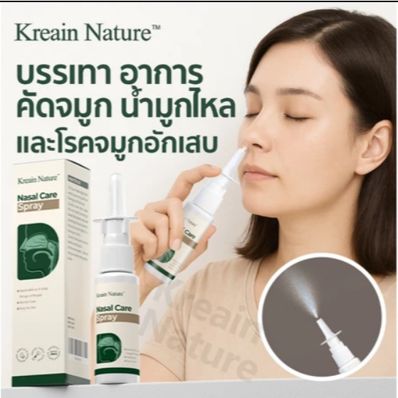 Kreain Nature Nasal Care Spray 30ml สเปรย์พ่นจมูก ทำความสะอาดโพรงจมูก เพิ่มความชุ่มชื้น อ่อนโยน ไม่ร