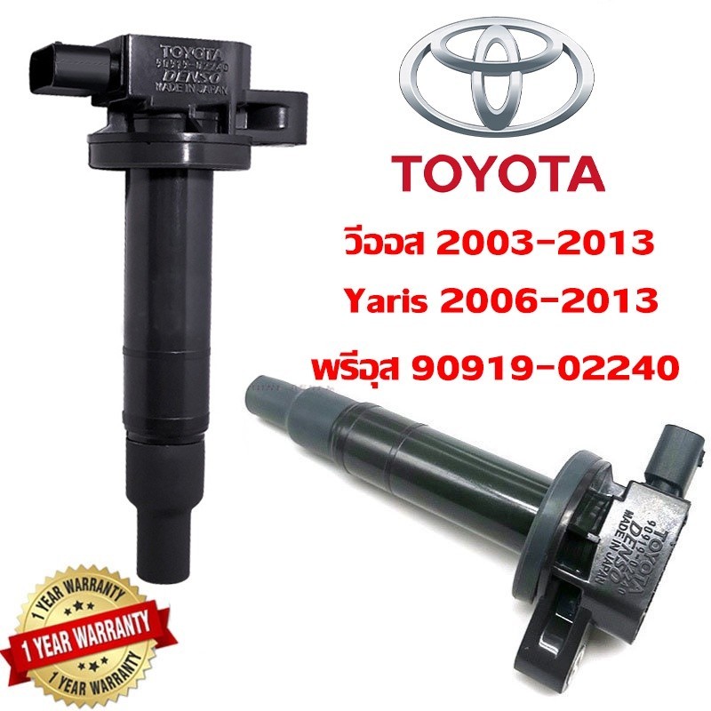 คอยล์จุดระเบิด - Toyota Vios 2003-2013 Echo Scion Prius Yaris Corolla Prius 90919-02240