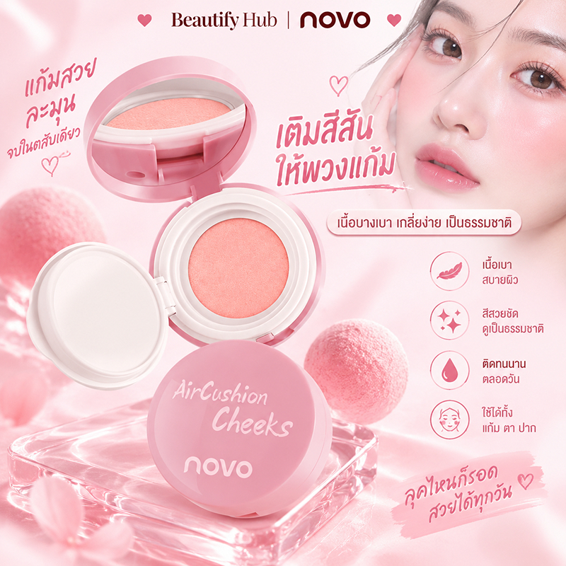 NOVO บลัชออนคุชชั่น เนื้อครีมนุ่ม มีกระจกในตัว บลัชออนพกพา ใช้ได้หลายจุด หน้าใส เมคอัพธรรมชาติ