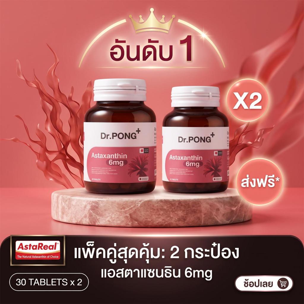 [ข้อเสนอพิเศษ] Dr.PONG Astaxanthin 6 mg (Pure Astaxanthin) – 30 แคปซูล : ฟื้นฟูผิว ลดริ้วรอย & จุดด่างดํา (มีเก็บเงินปลายทาง)