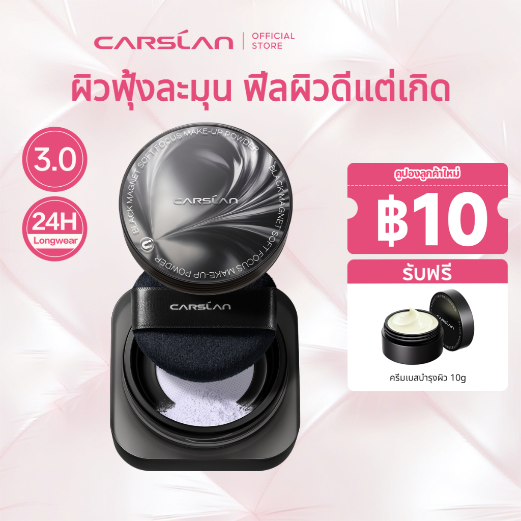 CARSLAN Black Magnet แป้งฝุ่น อัปเกรดใหม่ 3.0 คุมมัน เซ็ตเมคอัพ ติดทนนาน บำรุงผิวหน้า ไม่หลุดออก 8g