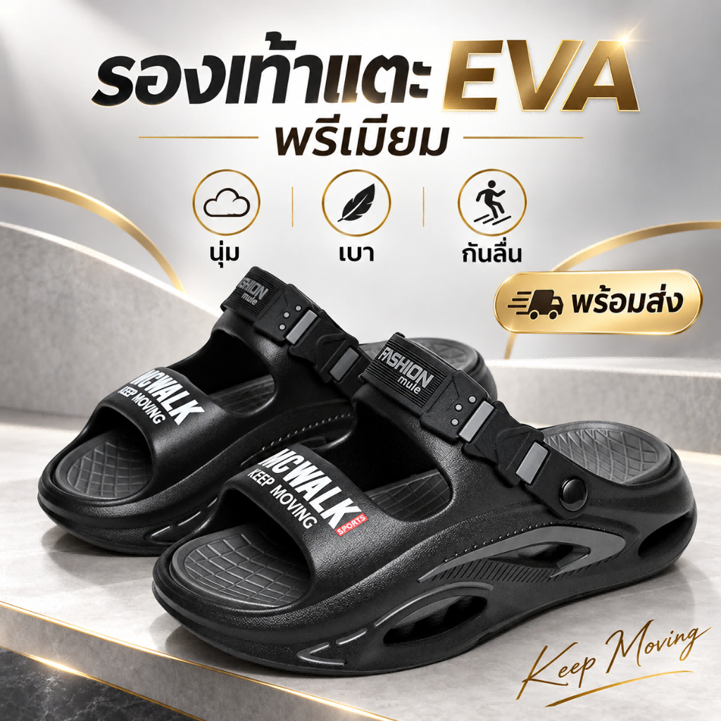 MCWALK รองเท้าแตะผู้ชาย EVA ลำลอง กันลื่น กันน้ำ น้ำหนักเบา พื้นนุ่ม รองเท้าแตะผู้ชายแฟชั่น ใส่ได้ทุ