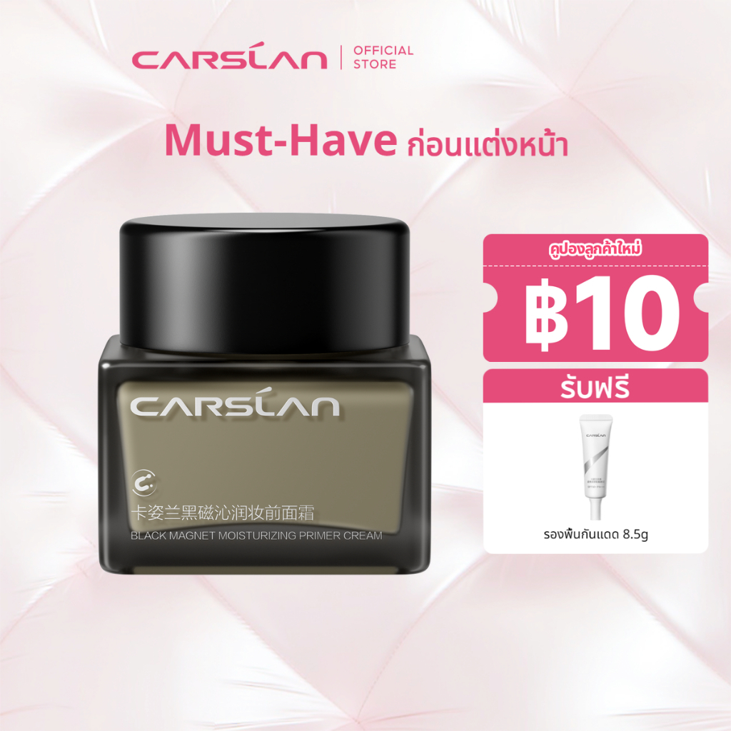 【ชิ้นที่ 2 ลด ฿50! แถมฟรี 10g!】CARSLAN Black Magnetic Makeup Primer 35g ไพรเมอร์ ครีมไพรเมอร์ ไพรเมอ