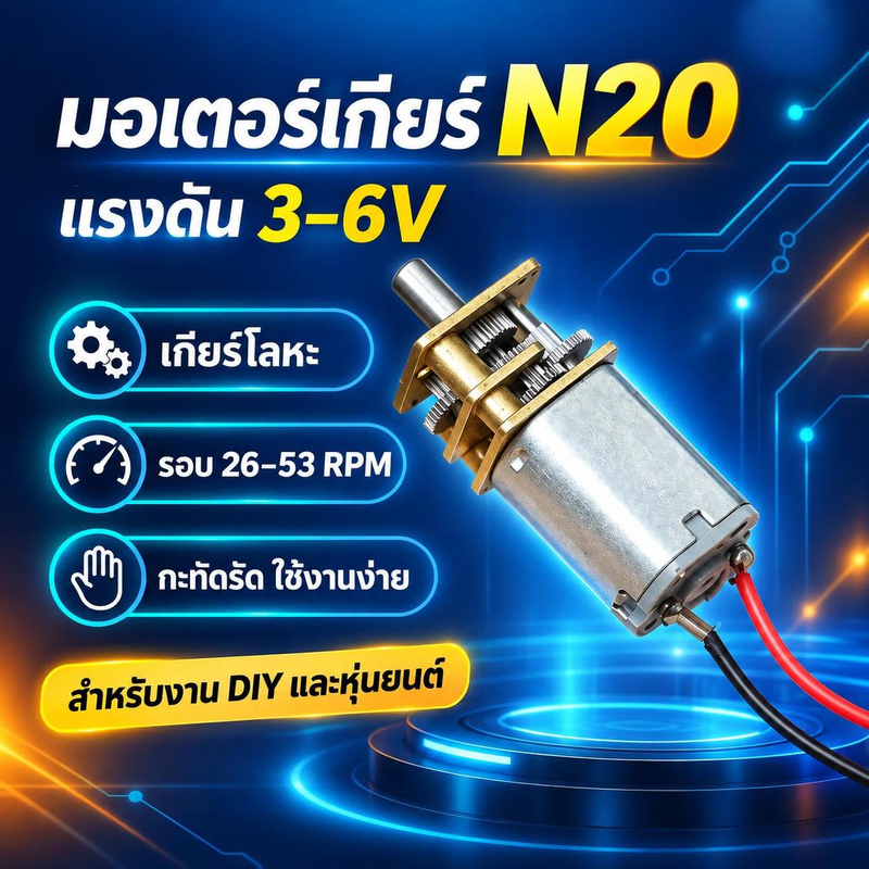 [hushcorgi] N20 DC3-6V ไฟฟ้า Micro DC Geared มอเตอร์ 26-53RPM เกียร์มอเตอร์โลหะปรับความเร็วถอยหลังหุ้นใหม่