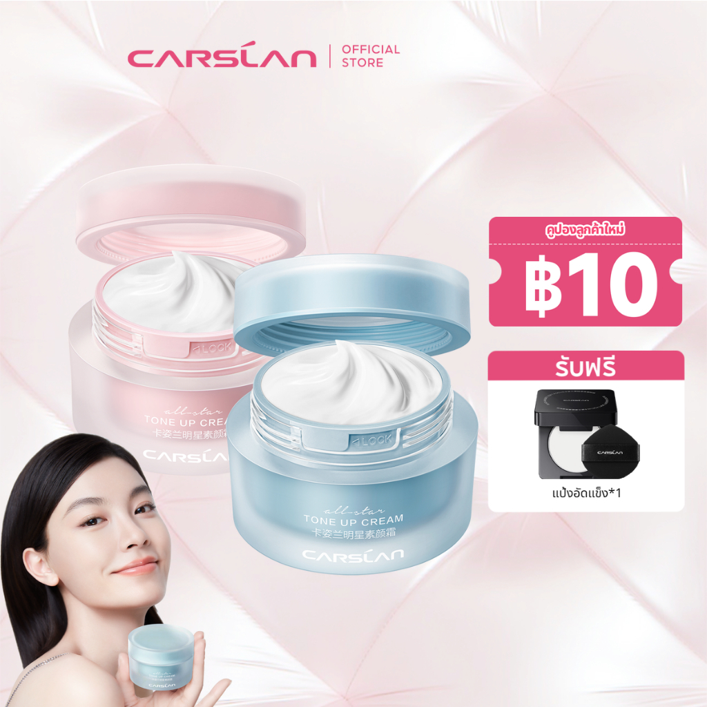 CARSLAN ครีมหน้าใส เนื้อบางเบา 50g ครีมบำรุงผิวชุ่มชื้น กระจ่างใส ใช้เป็นโทนอัพครีม ล้างออกได้ด้วยโฟ