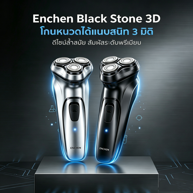 Xiaomi Youpin ENCHEN BlackStone 3D เครื่องโกนหนวดไฟฟ้าผู้ชาย หัวโกนลอย 3 มิติ 3 หัว มี 2 สีให้เลือก ล้างทำความสะอาดได้ ชาร์จ Type-C ใช้โกนได้ทั้งแห้งและเปียก
