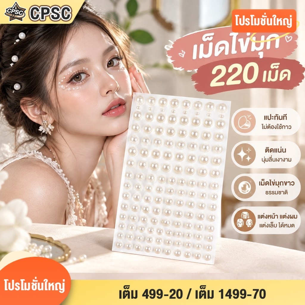 สติกเกอร์ไข่มุกแบบมีกาวในตัว 220 ชิ้น ผสมขนาด 3/4/5/6 มม. สำหรับตกแต่งใบหน้า แต่งหน้า ผม เล็บ และงานฝีมือ DIY หัตถกรรม