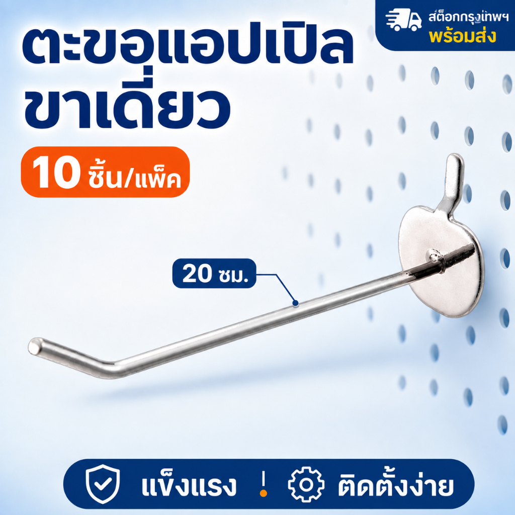 ตะขอแอปเปิลขาเดี่ยว สำหรับแผ่นเจาะรู ยาว 20ซม. เหล็กชุบโครเมียม 10ชิ้น ส่งจากกรุงเทพฯ