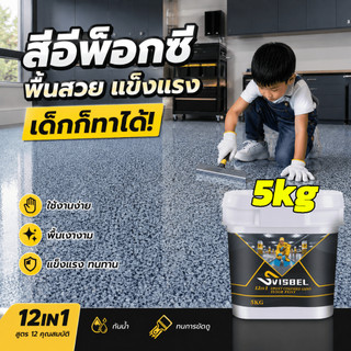 จัดส่งจากโรงงาน Svisbel 12in1 สีอีพ็อกซี่ทาพื้นปูน 1000g/5000g กันน้ำ 100% ความแข็งสูง สีอีพ็อกซี่ สีทาพื้น epoxy paint