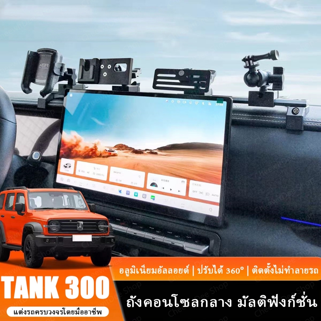 Great Wall TANK 300 ถังคอนโซลกลาง มัลติฟังก์ชั่น รองรับ TANK 300 📦 พร้อมส่ง 📦