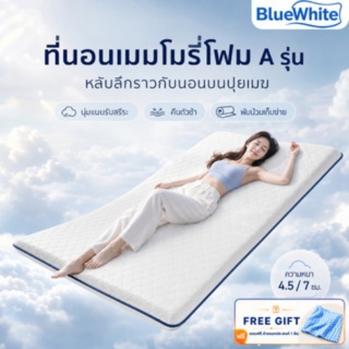 BlueWhite ที่นอนเมมโมรีโฟม แก้ปวดหลัง การดีดกลับช้า นุ่มเด้ง แผ่นรองนอน ที่นอนหอพัก ขนาด 3/4/5/6 ฟุต