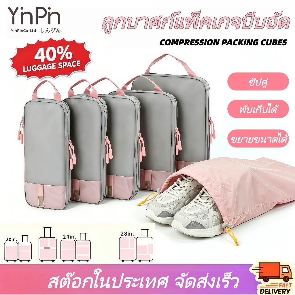 YINPIN Compression Packing Cube ชุดกระเป๋าจัดระเบียบเดินทาง พร้อมถุงใส่รองเท้า ผ้าไนลอนกันน้ำ ประหยั