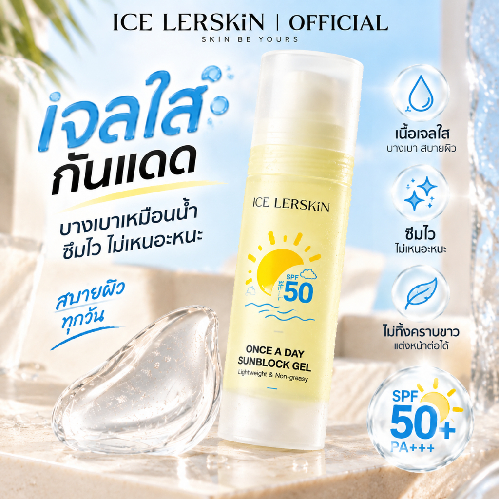 ICE LERSKIN เจลกันแดด SPF50+ PA+++ สำหรับผิวบอบบาง ไม่เหนียวเหนอะหนะ เบาสบาย เหมาะกับผิวแพ้ง่าย