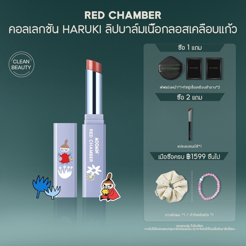 RED CHAMBER HARUKI Lucent Glazing Balm Lipstick เนื้อสัมผัสบางเบาไม่เหนียว ฟินิชผิวฉ่ำวาว แนบสนิทกับผิว