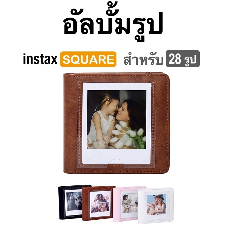 [Film Lab] อัลบั้มรูป 28 รูป สำหรับ Instax Square SQ ฟิล์ม CAC42