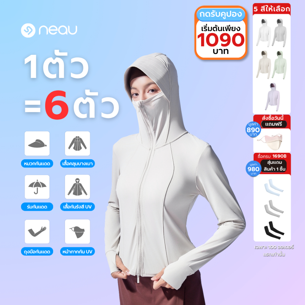 ✅ ทรงเข้ารูปมีฮู้ด-รุ่นยอดนิยม ✅ NEAU Slims - Linea Hood เสื้อคลุมกันแดดผู้หญิง UPF200+ ทรงเข้ารูป ม