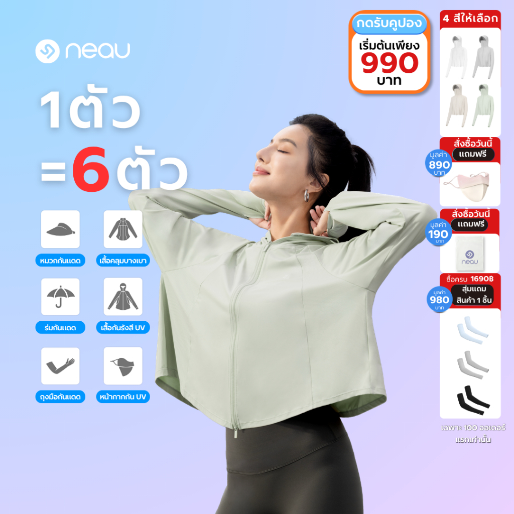 ✅ กันยูวีขั้นสุด-รุ่นขายดี✅ NEAU AirCape Luxe เสื้อคลุมกันแดดผู้หญิง UPF200+ ผ้าเย็น น้ำหนักเบา ระบา