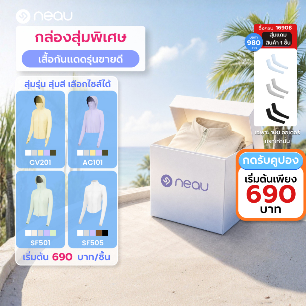 ✨กล่องสุ่มพิเศษต้อนรับหน้าร้อน✨ Lucky Box (ได้รับสินค้าราคา 1000 บาทขึ้นไป) สั่งซื้อเสื้อกันแดด NEAU