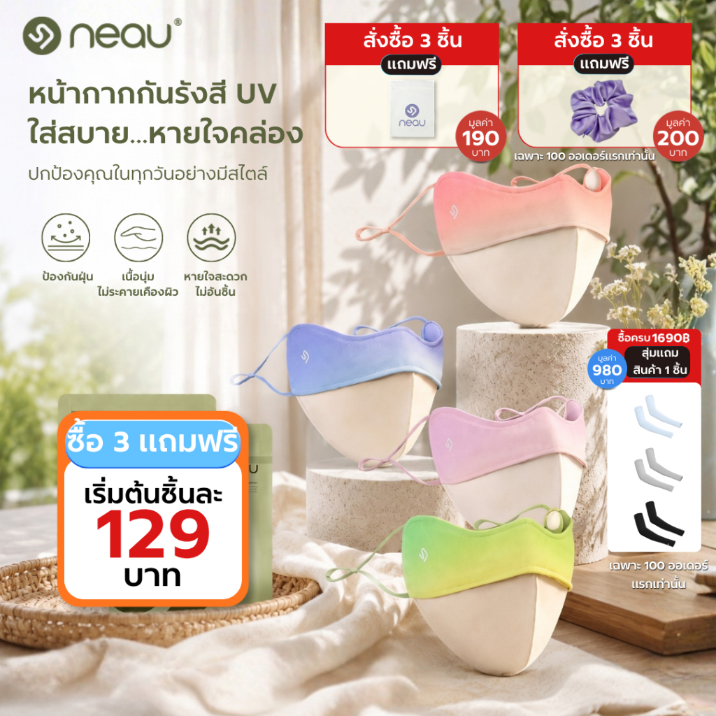 ‼️เซ็ตหน้ากากกันแดด ซื้อ 3 ได้ถึง 5‼️ NEAU คอลเลกชั่นหน้ากากกันแดด รวมทุกแบบ ป้องกันรังสี UV มากกว่า 99% เลือกสีได้หลากหลาย แมตช์ลุคได้ทุกวัน
