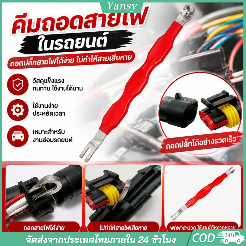 เครื่องมือถอดขั้วปลั๊กสายไฟรถยนต์ แยกขั้วต่อสายไฟได้ง่าย อุปกรณ์ซ่อมบำรุงรถยนต์