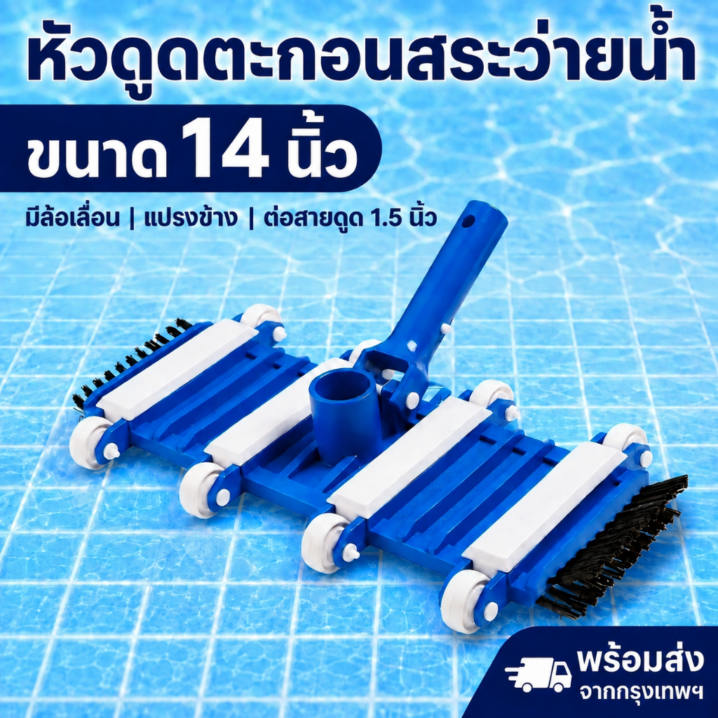 หัวดูดตะกอนสระว่ายน้ำ 14 นิ้ว มีล้อและแปรงข้าง ช่องต่อสายดูด 1.5 นิ้ว ไม่รวมด้าม ส่งจากกรุงเทพฯ