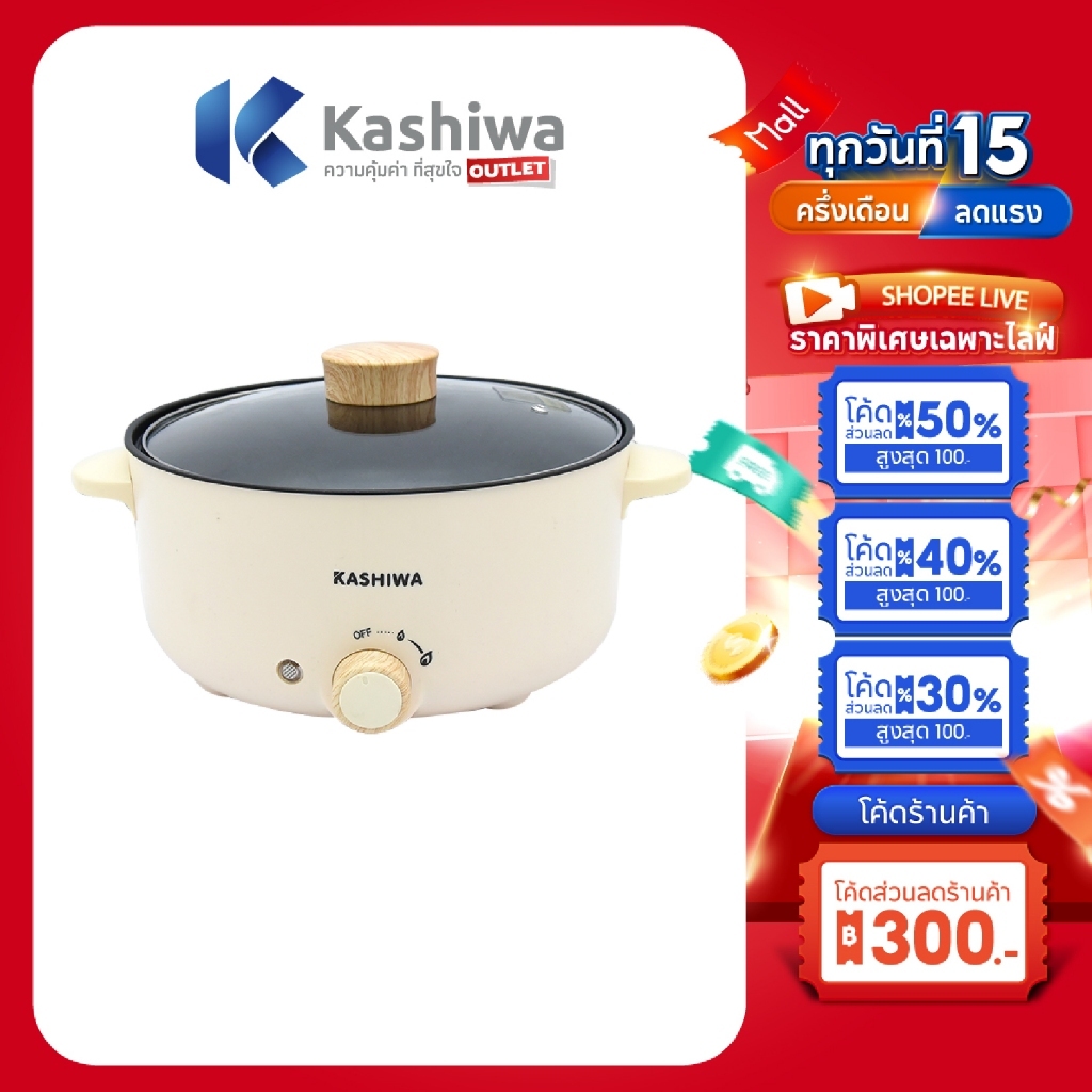 Kashiwa หม้อไฟฟ้าอเนกประสงค์ รุ่น KW-352  ปรับความร้อน 2 ระดับ พร้อมฝาแก้ว ความจุ 3 ลิตร กำลังไฟ 1000 วัตต์ รับประกัน 1 ปี