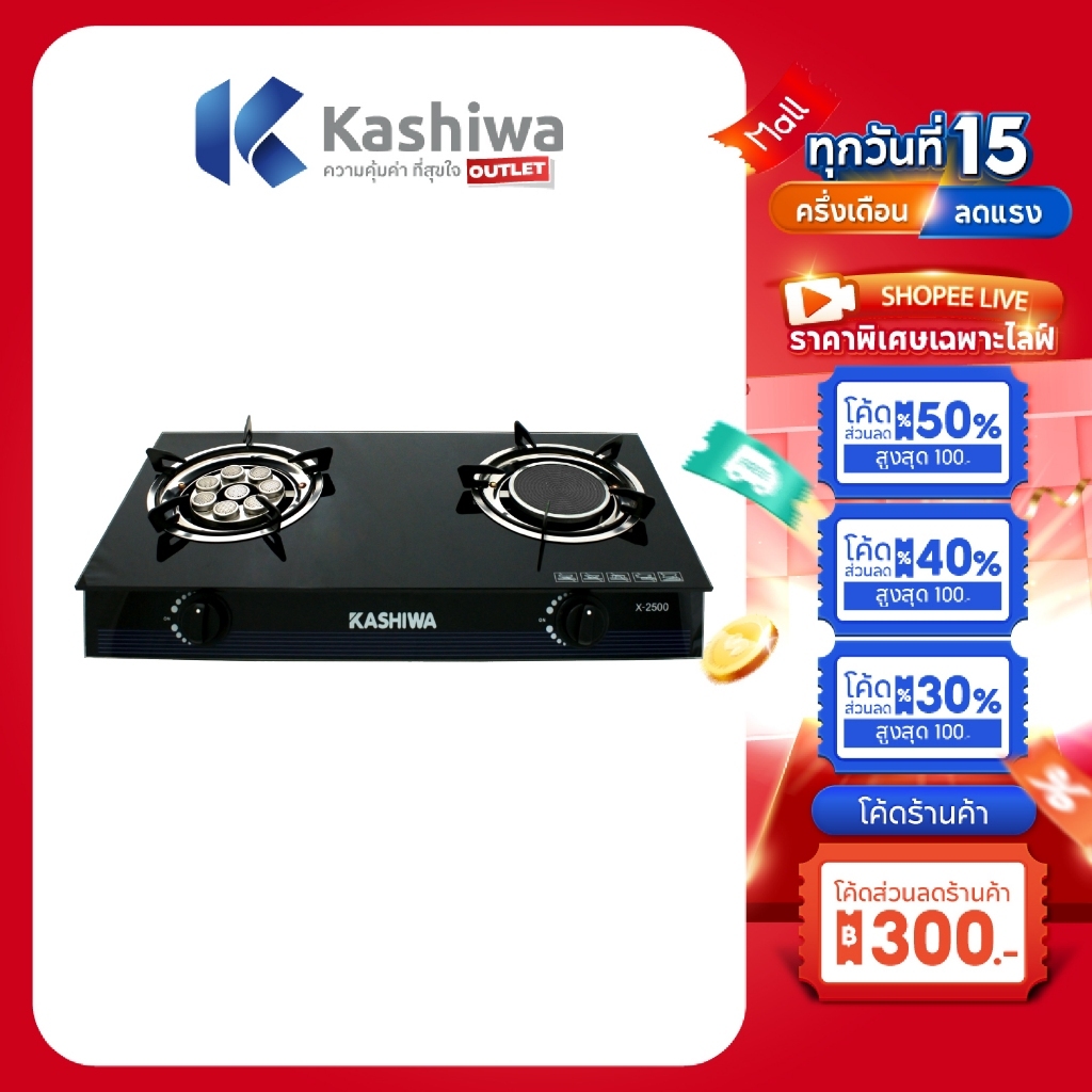 Kashiwa เตาแก๊สหัวคู่ รุ่น X-2500 หน้ากระจก หัวอินฟราเรด-หัวเทอร์โบ รับประกัน 1 ปี