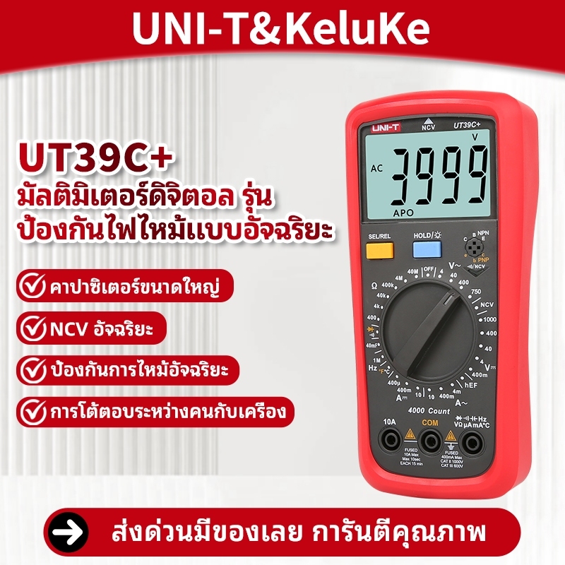 UNI-T UT39C+มัลติมิเตอร์แบบดิจิตอล, มัลติมิเตอร์ป้องกันการเผาไหม้ความแม่นยําสูง, UT39C+ พิเศษสําหรับ