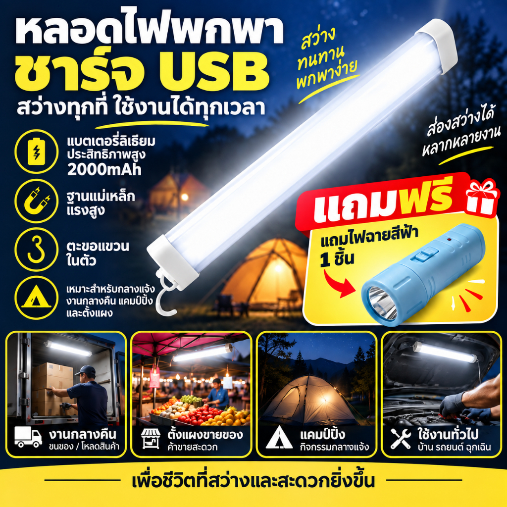หลอดไฟ LED แบบพกพา 6W ชาร์จผ่าน USB 3 โหมดแสง ติดตั้งได้สองด้าน สำหรับแผงลอยขายของ และไฟฉุกเฉินในบ้าน