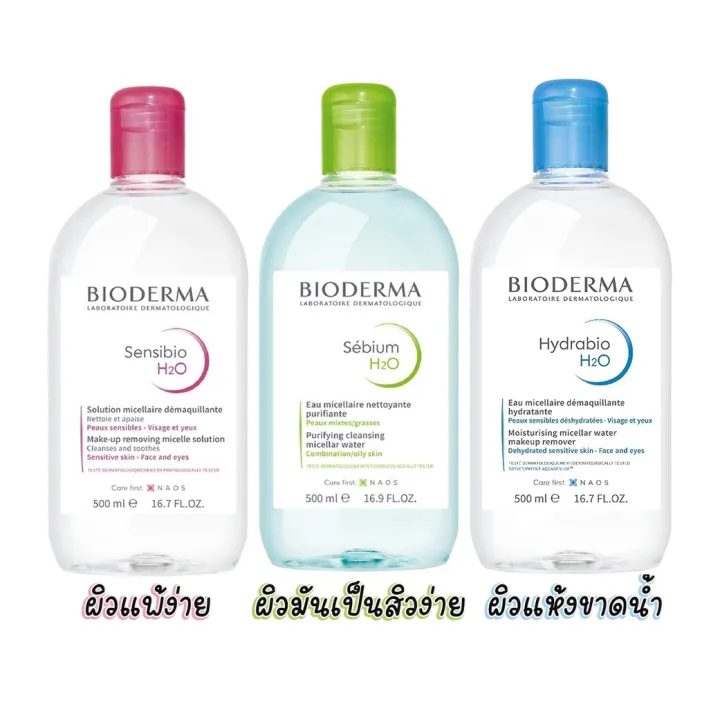 Bioderma Sensibio H2O คลีนซิ่ง วอเตอร์ 500มล. ไมเซลล่าสูทสําหรับผิวแพ้ง่ายผิวระคายเคือง