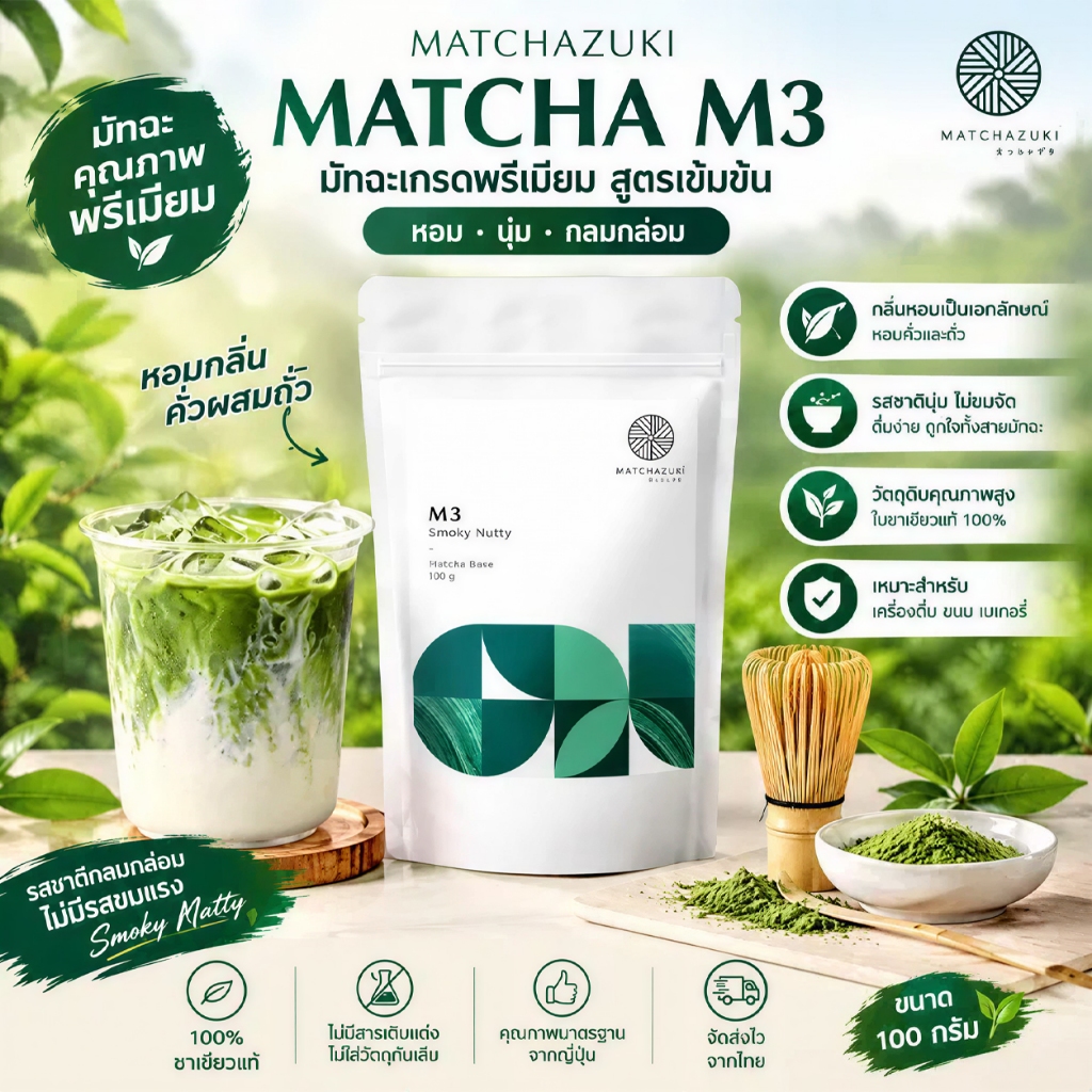 【🔥ซื้อ 1 แถม 1 cup🔥】Matcha Powder Matchazuki M3 100g รส Smoky Nutty มัทฉะญี่ปุ่นสําหรับเบเกอรี่และเค