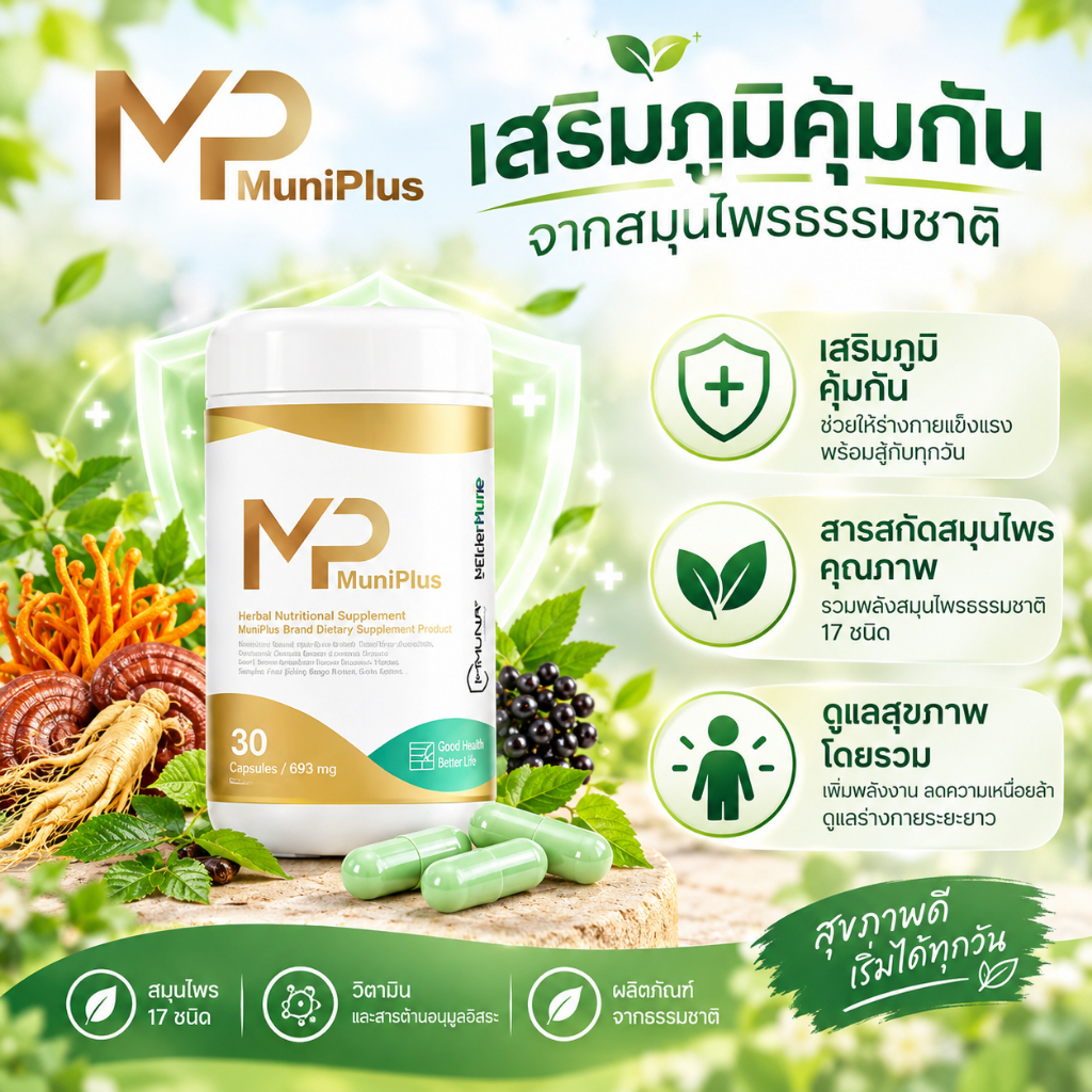 ผลิตภัณฑ์เสริมอาหาร มุนิพลัส MP สารสกัดจากถั่งเช่า เสริมภูมิคุ้มกัน สารต้านอนุมูลอิสระ 30 แคปซูล รักษาสุขภาพร่างกาย