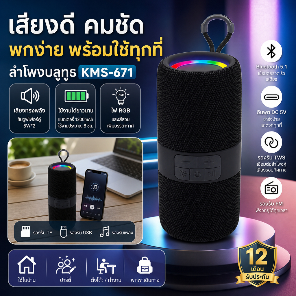 ลำโพงบลูทูธ รุ่น KMS-671 ซับวูฟเฟอร์ RGB แบต 1200mAh Bluetooth 5.1 รองรับ TF USB FM TWS ใช้งานได้ประ